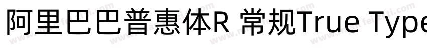 阿里巴巴普惠体R 常规True Type)字体转换